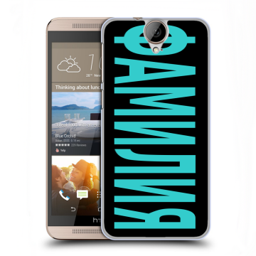 Пластиковый чехол на HTC One E9+ с принтом ФАМИЛИЯ