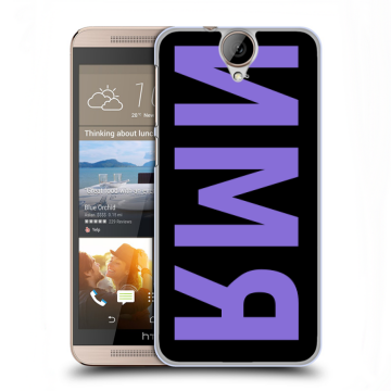 Пластиковый чехол на HTC One E9+ с принтом ИМЯ
