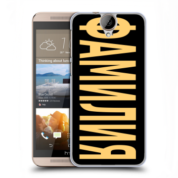 Пластиковый чехол на HTC One E9+ с принтом ФАМИЛИЯ