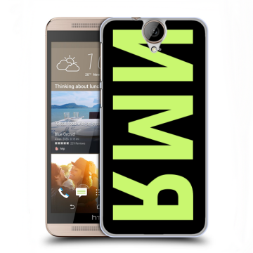 Пластиковый чехол на HTC One E9+ с принтом ИМЯ