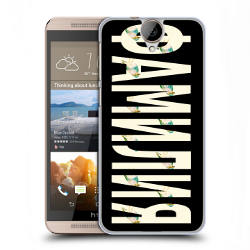 Пластиковый чехол на HTC One E9+ с принтом ФАМИЛИЯ