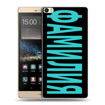Пластиковый чехол на Huawei P8 Max с принтом ФАМИЛИЯ