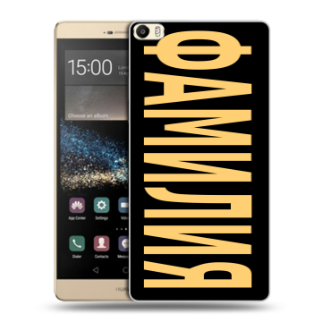 Пластиковый чехол на Huawei P8 Max с принтом ФАМИЛИЯ
