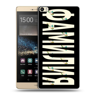Пластиковый чехол на Huawei P8 Max с принтом ФАМИЛИЯ