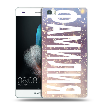 Силиконовый чехол на Huawei P8 Lite с принтом ФАМИЛИЯ