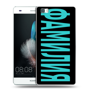Силиконовый чехол на Huawei P8 Lite с принтом ФАМИЛИЯ