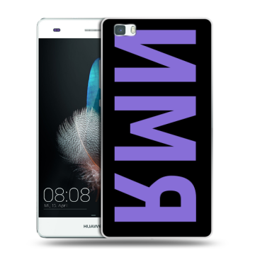 Силиконовый чехол на Huawei P8 Lite с принтом ИМЯ
