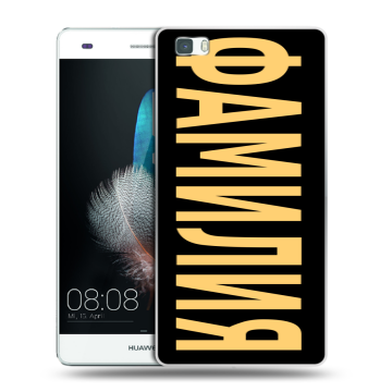 Силиконовый чехол на Huawei P8 Lite с принтом ФАМИЛИЯ