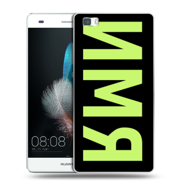 Силиконовый чехол на Huawei P8 Lite с принтом ИМЯ
