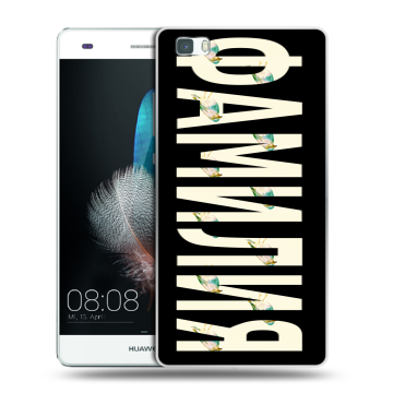 Силиконовый чехол на Huawei P8 Lite с принтом ФАМИЛИЯ