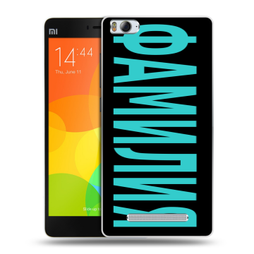 Пластиковый чехол на Xiaomi Mi4i с принтом ФАМИЛИЯ