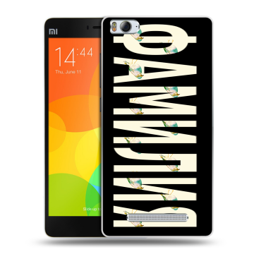 Пластиковый чехол на Xiaomi Mi4i с принтом ФАМИЛИЯ