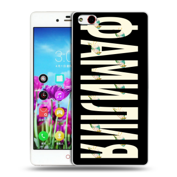 Силиконовый чехол на ZTE Nubia Z9 Max с принтом ФАМИЛИЯ