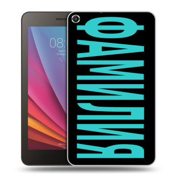 Силиконовый чехол на Huawei MediaPad T1 7.0 с принтом ФАМИЛИЯ