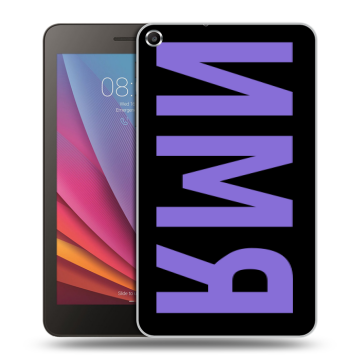 Силиконовый чехол на Huawei MediaPad T1 7.0 с принтом ИМЯ