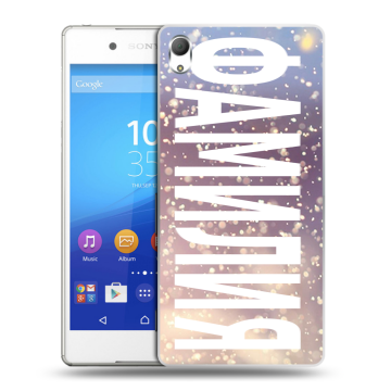 Пластиковый чехол на Sony Xperia Z3+ с принтом ФАМИЛИЯ