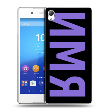 Пластиковый чехол на Sony Xperia Z3+ с принтом ИМЯ