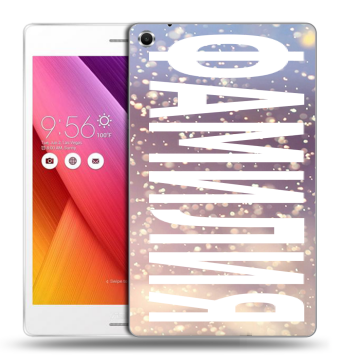 Силиконовый чехол на ASUS ZenPad S 8 с принтом ФАМИЛИЯ
