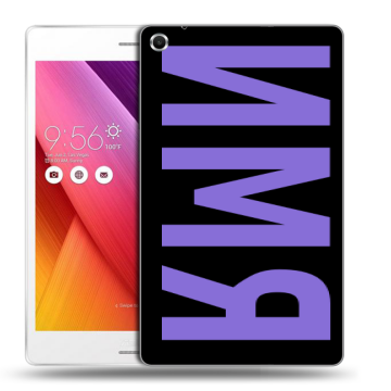 Силиконовый чехол на ASUS ZenPad S 8 с принтом ИМЯ