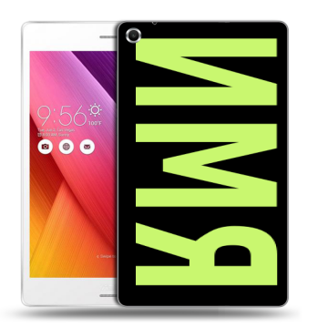 Силиконовый чехол на ASUS ZenPad S 8 с принтом ИМЯ