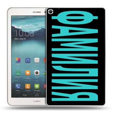 Силиконовый чехол на Huawei MediaPad T1 8.0 с принтом ФАМИЛИЯ