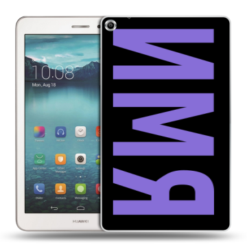 Силиконовый чехол на Huawei MediaPad T1 8.0 с принтом ИМЯ