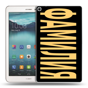 Силиконовый чехол на Huawei MediaPad T1 8.0 с принтом ФАМИЛИЯ