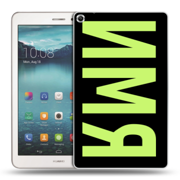 Силиконовый чехол на Huawei MediaPad T1 8.0 с принтом ИМЯ