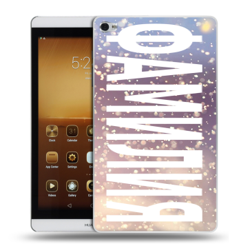 Силиконовый чехол на Huawei MediaPad M2 с принтом ФАМИЛИЯ