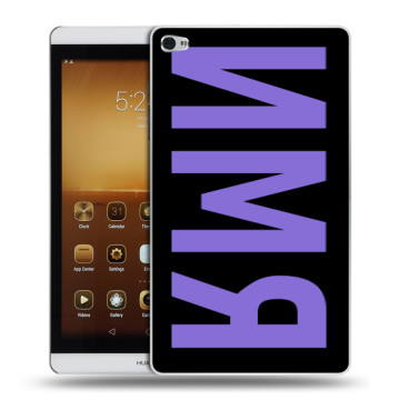 Силиконовый чехол на Huawei MediaPad M2 с принтом ИМЯ