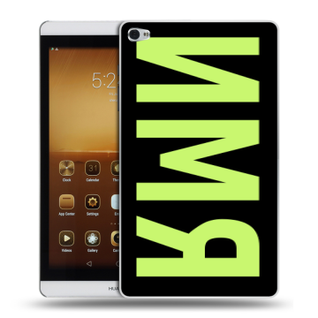 Силиконовый чехол на Huawei MediaPad M2 с принтом ИМЯ