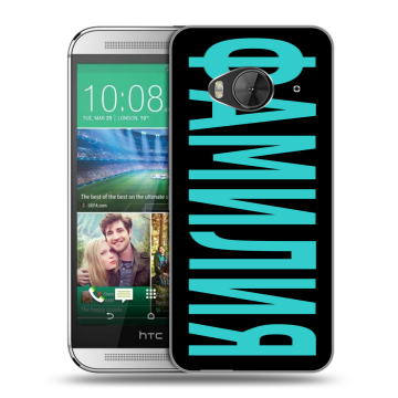 Силиконовый чехол на HTC One ME с принтом ФАМИЛИЯ