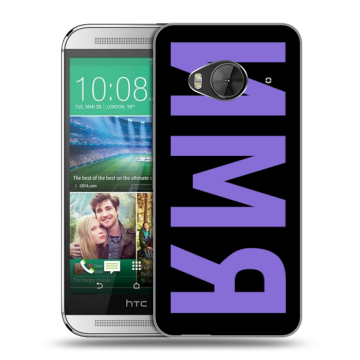 Силиконовый чехол на HTC One ME с принтом ИМЯ