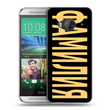 Силиконовый чехол на HTC One ME с принтом ФАМИЛИЯ