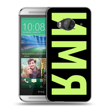 Силиконовый чехол на HTC One ME с принтом ИМЯ