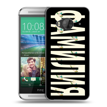 Силиконовый чехол на HTC One ME с принтом ФАМИЛИЯ