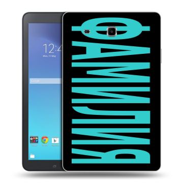 Силиконовый чехол на Samsung Galaxy Tab E 9.6 с принтом ФАМИЛИЯ