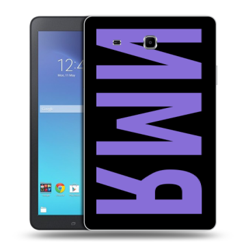 Силиконовый чехол на Samsung Galaxy Tab E 9.6 с принтом ИМЯ