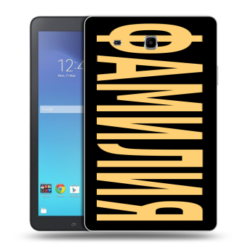 Силиконовый чехол на Samsung Galaxy Tab E 9.6 с принтом ФАМИЛИЯ