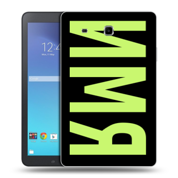 Силиконовый чехол на Samsung Galaxy Tab E 9.6 с принтом ИМЯ