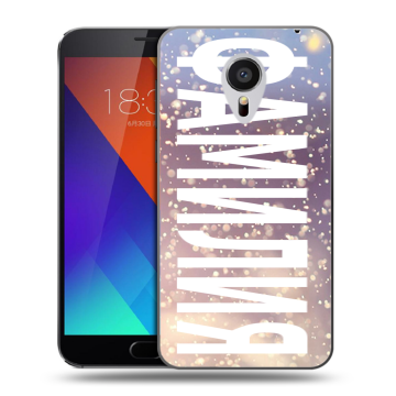 Пластиковый чехол на Meizu MX5 с принтом ФАМИЛИЯ