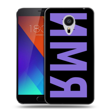Пластиковый чехол на Meizu MX5 с принтом ИМЯ
