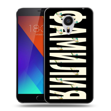 Пластиковый чехол на Meizu MX5 с принтом ФАМИЛИЯ