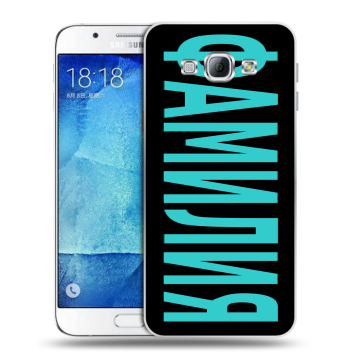 Пластиковый чехол на Samsung Galaxy A8 с принтом ФАМИЛИЯ