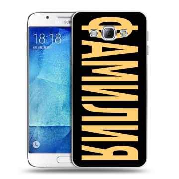 Пластиковый чехол на Samsung Galaxy A8 с принтом ФАМИЛИЯ