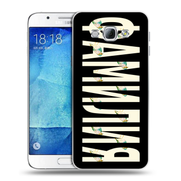 Пластиковый чехол на Samsung Galaxy A8 с принтом ФАМИЛИЯ