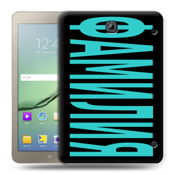 Силиконовый чехол на Samsung Galaxy Tab S2 8.0 с принтом ФАМИЛИЯ