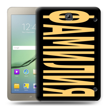 Силиконовый чехол на Samsung Galaxy Tab S2 8.0 с принтом ФАМИЛИЯ