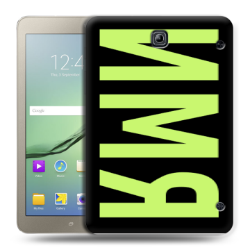 Силиконовый чехол на Samsung Galaxy Tab S2 8.0 с принтом ИМЯ