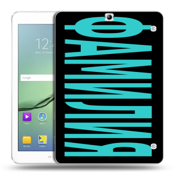 Силиконовый чехол на Samsung Galaxy Tab S2 9.7 с принтом ФАМИЛИЯ
